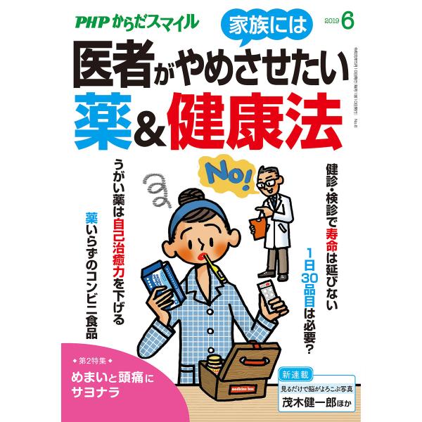 PHPからだスマイル2019年6月号 医者が家族にはやめさせたい薬&amp;健康法 電子書籍版 / 編:『P...