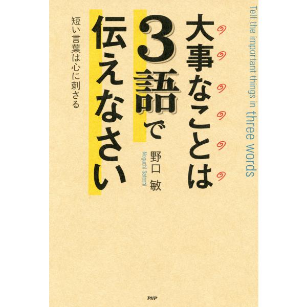 大事なことは3語で伝えなさい 短い言葉は心に刺さる 電子書籍版 / 著:野口敏