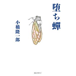 堕ち蝉(KKロングセラーズ) 電子書籍版 / 著:小橋隆一郎｜ebookjapan