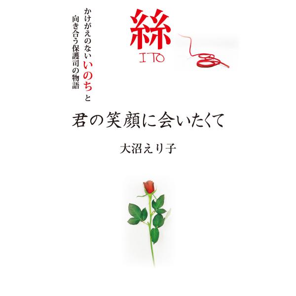 絲 君の笑顔に会いたくて(KKロングセラーズ) 電子書籍版 / 著:大沼えり子