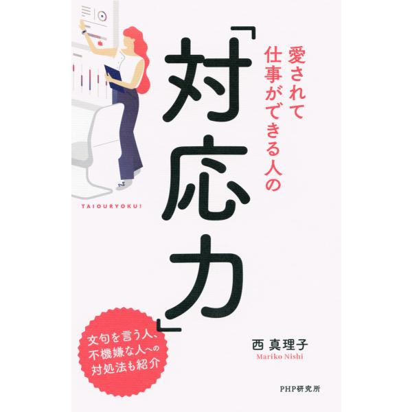 愛されて仕事ができる人の「対応力」 電子書籍版 / 著:西真理子