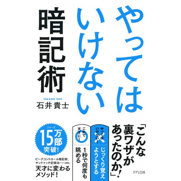 やってはいけない暗記術(きずな出版) 電子書籍版 / 著:石井貴士