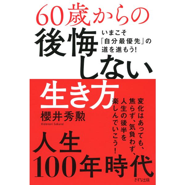 60歳からの後悔しない生き方(きずな出版) いまこそ「自分最優先」の道を進もう! 電子書籍版 / 著...