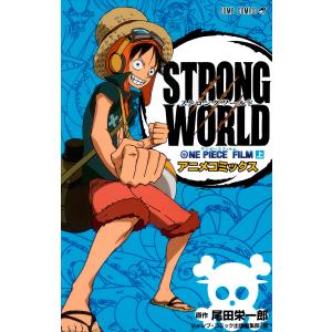 ONE PIECE FILM STRONG WORLD アニメコミックス 上 電子書籍版 / 原作:尾田栄一郎