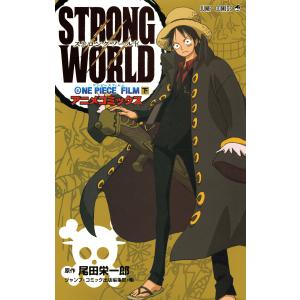 ONE PIECE FILM STRONG WORLD アニメコミックス 下 電子書籍版 / 原作:尾田栄一郎の商品画像