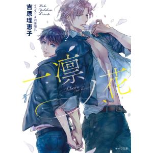 一凛ノ花 二重螺旋12 電子書籍版 / 吉原理恵子/円陣闇丸｜ebookjapan