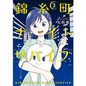 錦糸町ナイトサバイブ (3) 電子書籍版 / 松田舞