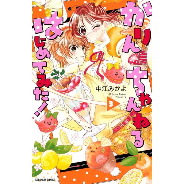 かりんちゃんねるはじめてみた! (3) 電子書籍版 / 中江みかよ