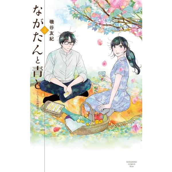 ながたんと青と-いちかの料理帖- (3) 電子書籍版 / 磯谷友紀