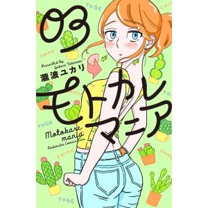 モトカレマニア (3) 電子書籍版 / 瀧波ユカリ｜ebookjapan