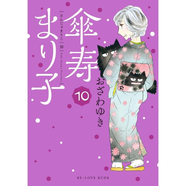 傘寿まり子 (10) 電子書籍版 / おざわゆき