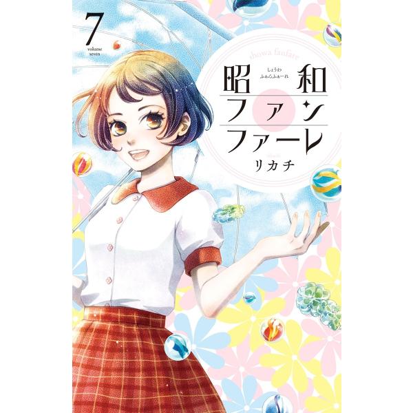 昭和ファンファーレ (7) 電子書籍版 / リカチ