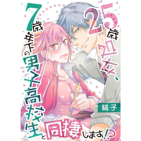25歳処女、7歳年下の男子高校生と同棲します!?【単話】 11 電子書籍版 / 著:縞子 著:大峰い...
