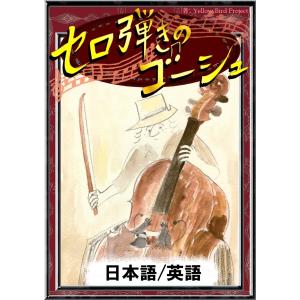セロ弾きのゴーシュ  電子書籍版