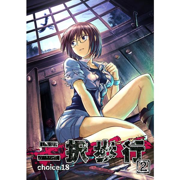 二択歩行 choice 18 電子書籍版 / 原作:高瀬敦也 脚本:成山高志 作画:西岡知三