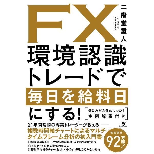 FX 環境認識トレードで毎日を給料日にする! 電子書籍版 / 著:二階堂重人