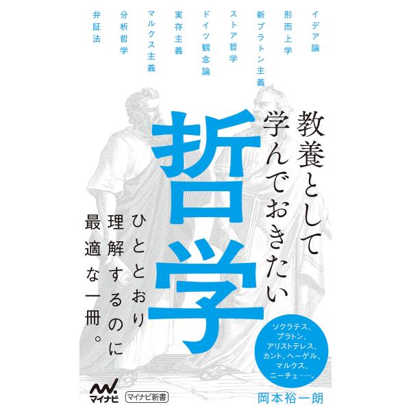 教養として学んでおきたい哲学 電子書籍版 / 著:岡本裕一朗
