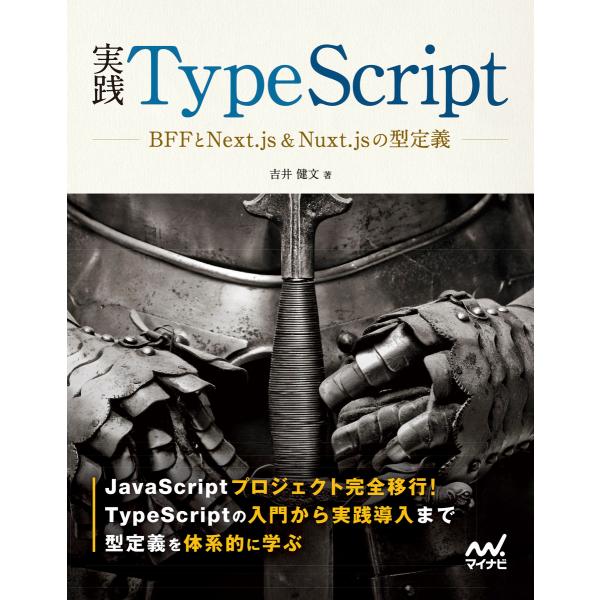 実践TypeScript 電子書籍版 / 著:吉井健文