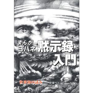 まんが ヨハネ黙示録 電子書籍版 / 著:ナビー・ナイト
