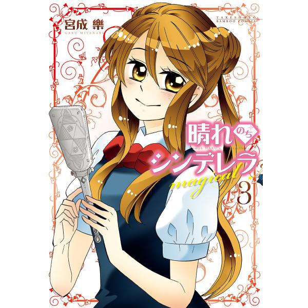 晴れのちシンデレラ magical (3) 電子書籍版 / 著:宮成楽