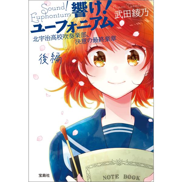 響け! ユーフォニアム 北宇治高校吹奏楽部、決意の最終楽章 後編 電子書籍版 / 著:武田綾乃