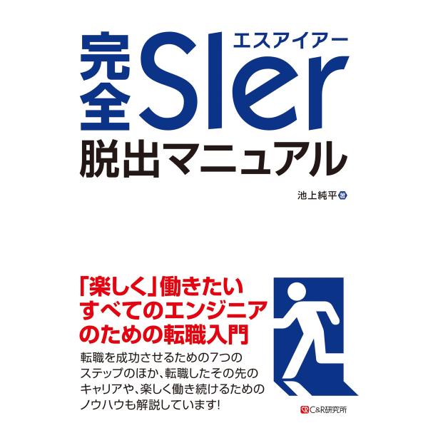 完全SIer脱出マニュアル 電子書籍版 / 池上純平