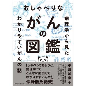 おしゃべりながんの図鑑 病理学から見たわかりやすいがんの話 電子書籍版 / 小倉加奈子(著者)｜ebookjapan