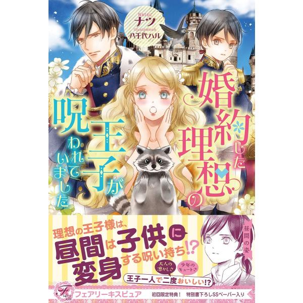 婚約した理想の王子が呪われていました【初回限定SS付】【イラスト付】【電子限定描き下ろしイラスト&amp;著...