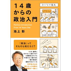 14歳からの政治入門 電子書籍版 / 池上彰