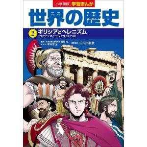 小学館版学習まんが 世界の歴史 2 ギリシアとヘレニズム