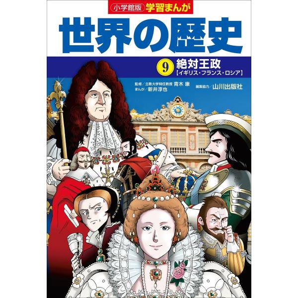 小学館版学習まんが 世界の歴史 9 絶対王政 電子書籍版 / 新井淳也(著)/山川出版社(編集協力)