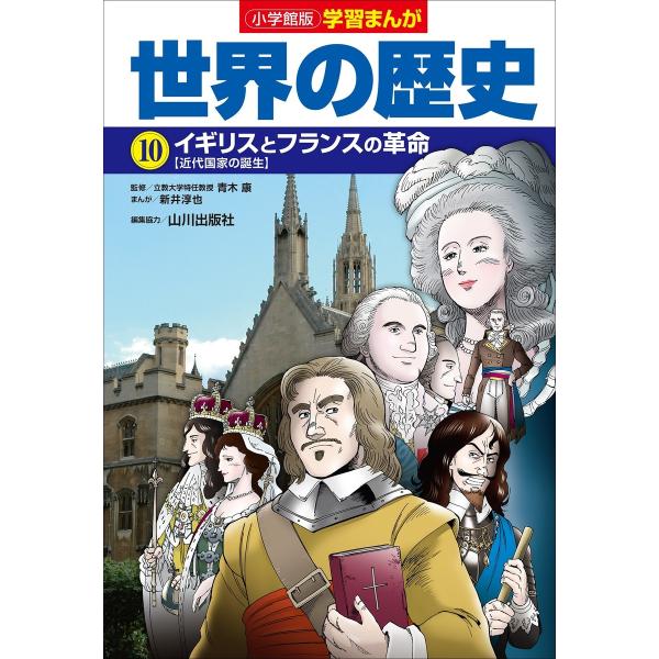 小学館版学習まんが 世界の歴史 10 イギリスとフランスの革命 電子書籍版 / 新井淳也(著)/山川...