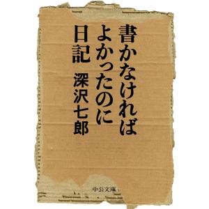 書かなければよかったのに日記 電子書籍版 / 深沢七郎 著