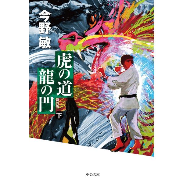 虎の道 龍の門 (下) 新装版 電子書籍版 / 今野敏 著