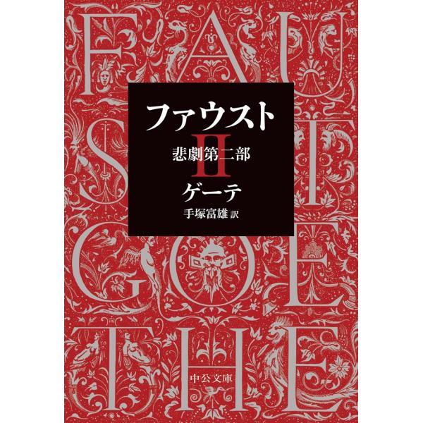 ファウスト 悲劇第二部 電子書籍版 / ゲーテ 著/手塚富雄 訳