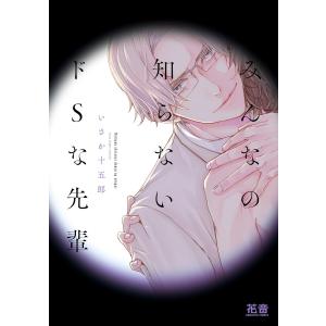 みんなの知らないドSな先輩【電子限定おまけ付き】 電子書籍版 / いさか十五郎の商品画像