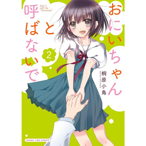 おにいちゃんと呼ばないで 2巻 電子書籍版 / 桐原小鳥