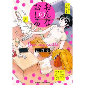 おんなのおしろ 電子書籍版 / 辻灯子｜ebookjapan