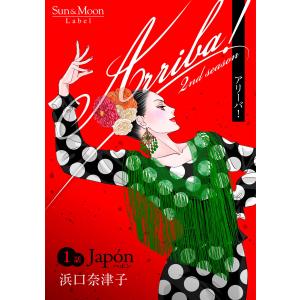 Arriba! 2nd season【単話版】 (1) 電子書籍版 / 浜口奈津子｜ebookjapan