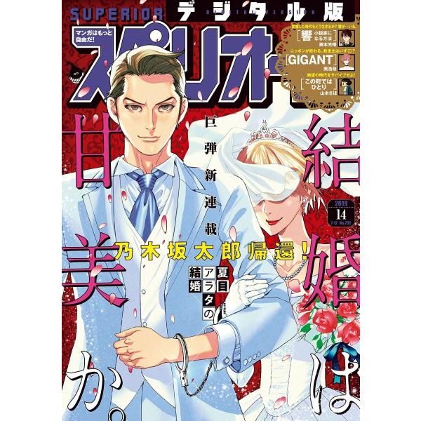 ビッグコミックスペリオール 2019年14号(2019年6月28日発売) 電子書籍版