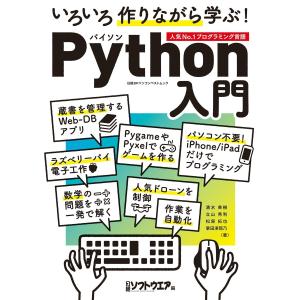 いろいろ作りながら学ぶ!Python入門 電子書籍版 / 編:日経ソフトウエア コンピュータ言語の本その他の商品画像