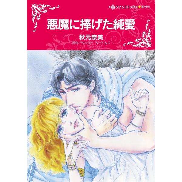 悪魔に捧げた純愛 電子書籍版 / 秋元奈美 原作:ジュリア・ジェイムズ