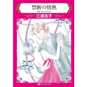 禁断の情熱 電子書籍版 / 三浦浩子 原作:ロビン・ドナルド｜ebookjapan