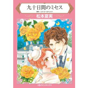 九十日間のミセス 電子書籍版 / 松本夏実 原作:エマ・ゴールドリック｜ebookjapan