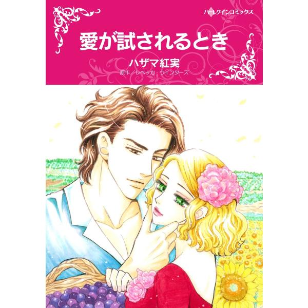 愛が試されるとき〜記憶をなくした伯爵の愛の手ほどき〜 電子書籍版 / ハザマ紅実 原作:レベッカ・ウ...