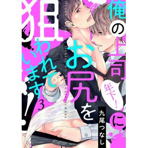 俺の上司(年下!)にお尻を狙われています!(3) 電子書籍版 / 九尾つなし｜ebookjapan