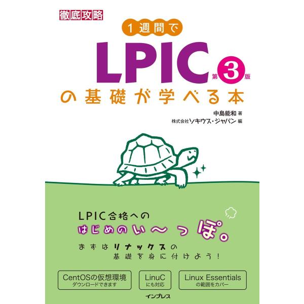 1週間でLPICの基礎が学べる本 第3版 電子書籍版 / 中島能和