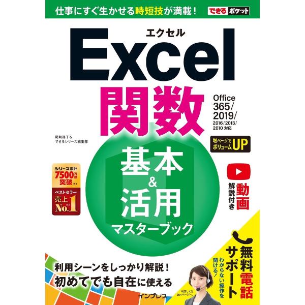 できるポケットExcel関数 基本&amp;活用マスターブック Office 365/2019/2016/2...