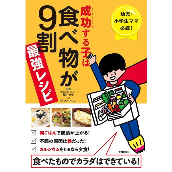 成功する子は食べ物が9割 最強レシピ 電子書籍版 / 細川 モモ/ダンノ マリコ