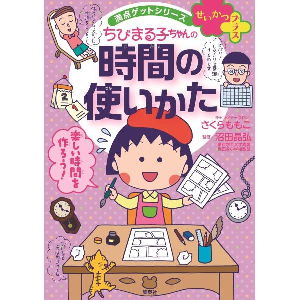 満点ゲットシリーズ せいかつプラス ちびまる子ちゃんの時間の使いかた 電子書籍版 / キャラクター原...